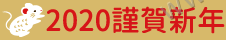 2020 謹賀新年